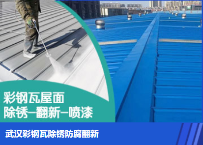 莒南属屋面防腐翻新是确保金属屋面长久使用