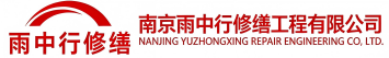雨中行修缮莒南节能科技有限公司